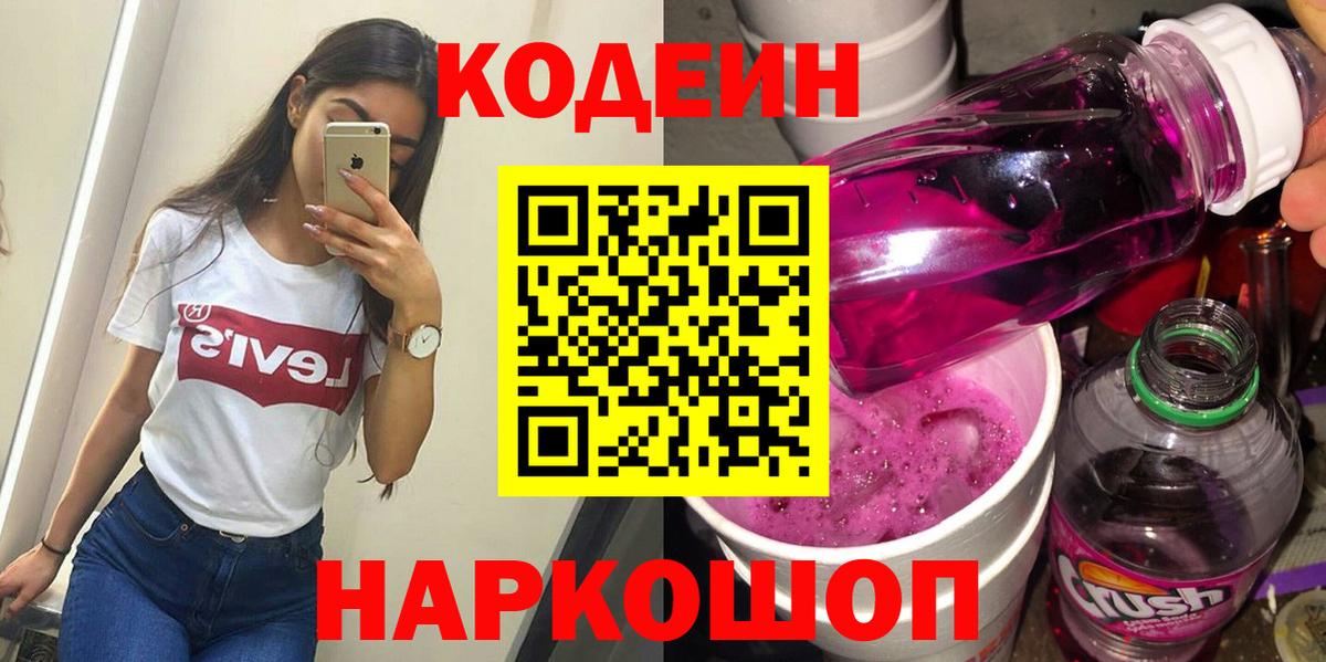 Codein напиток Lean (лин)  Вход с VPN  Великий Новгород 