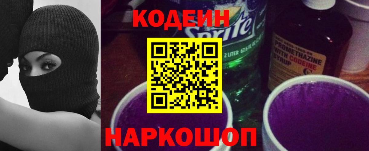 Кодеиновый сироп Lean Purple Drank Великий Новгород